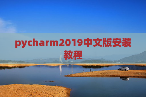 pycharm2019中文版安装教程